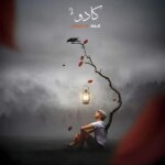 دانلود آهنگ کادو 2 “ریمیکس رپی شکست عشقی” از مهدیار و دانیال و بیبال و فرشاد